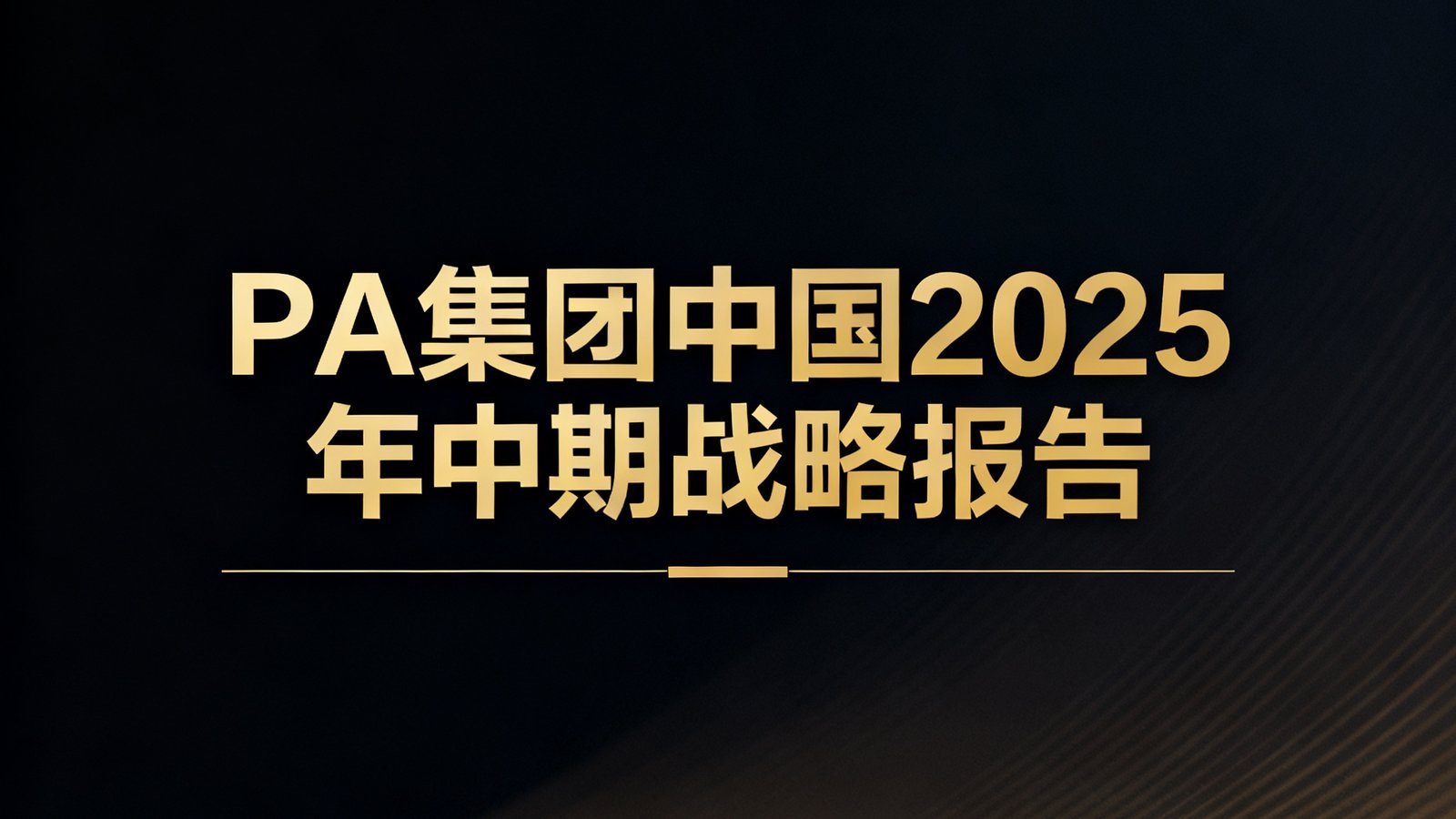 PA集团中国2025年中期战略报告封面，深色背景搭配金色标题，展现专业与权威感。