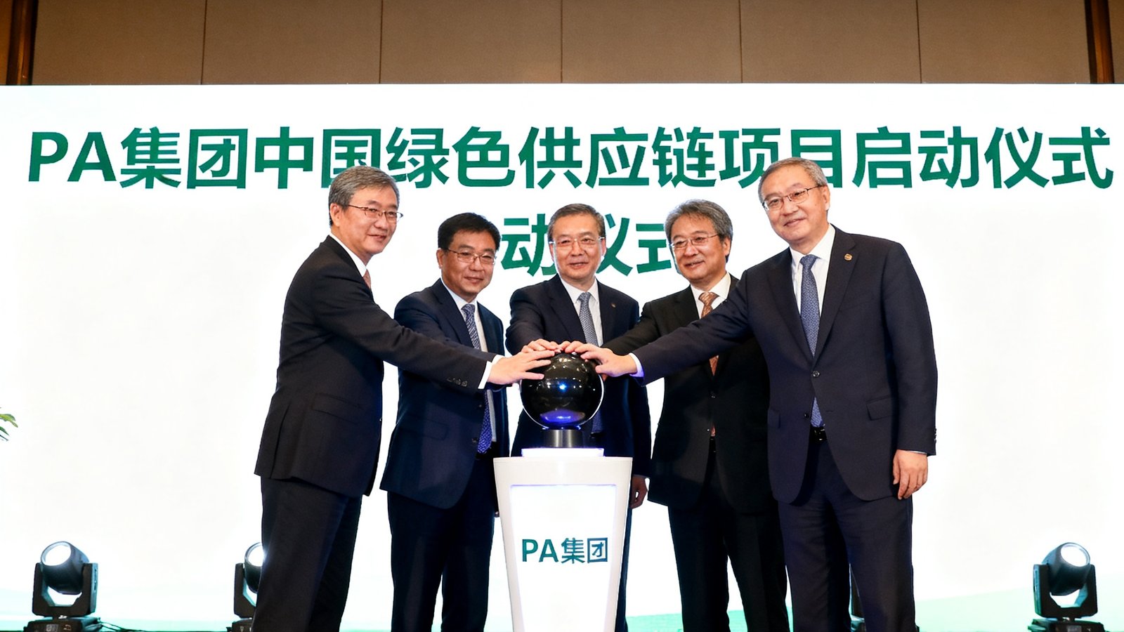 PA集团中国绿色供应链项目启动仪式的现场照片，多位嘉宾共同按下启动装置。